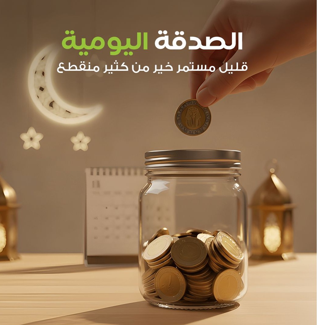 الصدقة اليومية (١٠ جنيه * ٣٠ يوم)